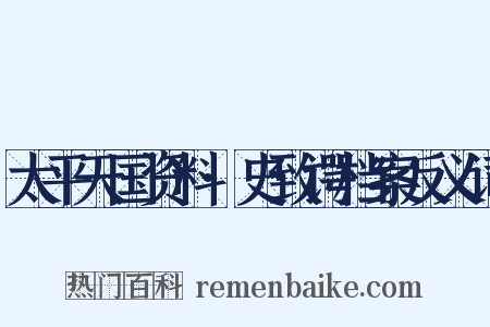 太平天国资料·史致谔档案反义词是什么意思的图片